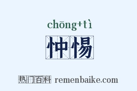 忡惕是什么意思的图片